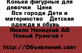 Коньки фигурные для девочки › Цена ­ 1 000 - Все города Дети и материнство » Детская одежда и обувь   . Ямало-Ненецкий АО,Новый Уренгой г.